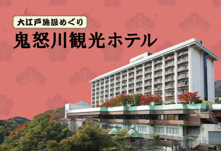 大江戸温泉物語 鬼怒川観光ホテル